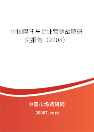 中国摩托车企业营销战略研究报告（2008）