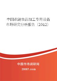 中国农副食品加工专用设备市场研究分析报告（2012）