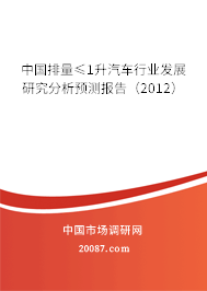 中国排量≤1升汽车行业发展研究分析预测报告（2012）
