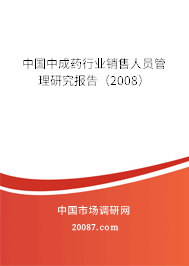 中国中成药行业销售人员管理研究报告(2008) 中国中成药行业销售人员管理研究报告(2008)
