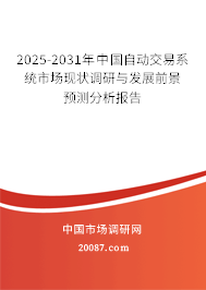 2025-2031年中国自动交易系统市场现状调研与发展前景预测分析报告