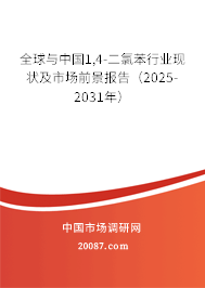 全球与中国1,4-二氯苯行业现状及市场前景报告（2025-2031年）