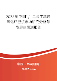 2025年中国1,1-二叔丁基过氧化环己烷市场研究分析与发展趋预测报告 2025年中国1,1-二叔丁基过氧化环己烷市场研究分析与发展趋预测报告