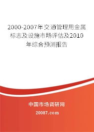 2000-2007年交通管理用金属标志及设施市场评估及2010年综合预测报告 2000-2007年交通管理用金属标志及设施市场评估及2010年综合预测报告