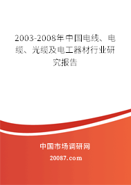 2003-2008年中国电线、电缆、光缆及电工器材行业研究报告