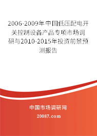 2006-2009年中国低压配电开关控制设备产品专项市场调研与2010-2015年投资前景预测报告 2006-2009年中国低压配电开关控制设备产品专项市场调研与2010-2015年投资前景预测报告