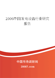 2006中国发电设备行业研究报告 2006中国发电设备行业研究报告