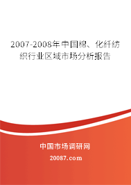 2007-2008年中国棉、化纤纺织行业区域市场分析报告