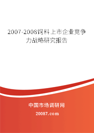 2007-2008饲料上市企业竞争力战略研究报告 2007-2008饲料上市企业竞争力战略研究报告