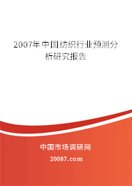 2007年中国纺织行业预测分析研究报告
