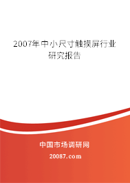 2007年中小尺寸触摸屏行业研究报告