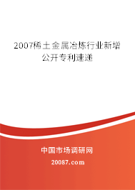 2007稀土金属冶炼行业新增公开专利速递