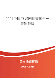 2007中国互联网调查报告－音乐领域