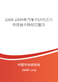 2008-2009年汽车MEMS压力传感器市场研究报告
