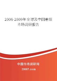 2008-2009年全球及中国卷烟市场调研报告