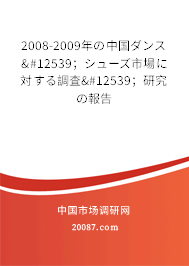 2008-2009年の中国ダンス・；シューズ市場に対する調査・；研究の報告