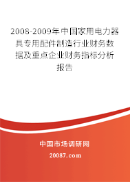 2008-2009年中国家用电力器具专用配件制造行业财务数据及重点企业财务指标分析报告 2008-2009年中国家用电力器具专用配件制造行业财务数据及重点企业财务指标分析报告