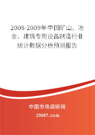 2008-2009年中国矿山、冶金、建筑专用设备制造行业统计数据分析预测报告 2008-2009年中国矿山、冶金、建筑专用设备制造行业统计数据分析预测报告