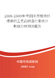 2008-2009年中国天然植物纤维编织工艺品制造行业统计数据分析预测报告