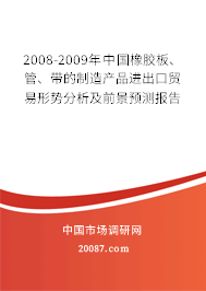 2008-2009年中国橡胶板、管、带的制造产品进出口贸易形势分析及前景预测报告
