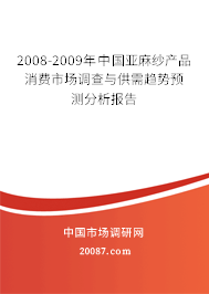 2008-2009年中国亚麻纱产品消费市场调查与供需趋势预测分析报告