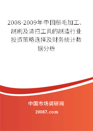 2008-2009年中国鬃毛加工、制刷及清扫工具的制造行业投资策略选择及财务统计数据分析