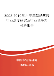 2008-2010年六甲基磷酰三胺行业深度研究及行业竞争力分析报告 2008-2010年六甲基磷酰三胺行业深度研究及行业竞争力分析报告