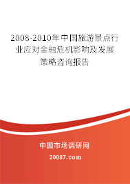 2008-2010年中国旅游景点行业应对金融危机影响及发展策略咨询报告