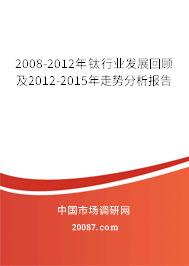 2008-2012年钛行业发展回顾及2012-2015年走势分析报告