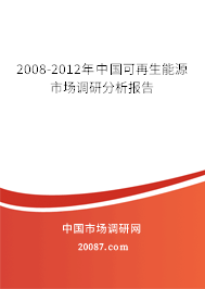 2008-2012年中国可再生能源市场调研分析报告