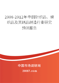 2008-2012年中国针织品、编织品及其制品制造行业研究预测报告