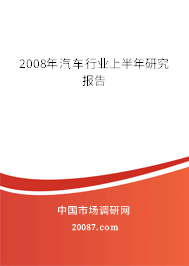 2008年汽车行业上半年研究报告
