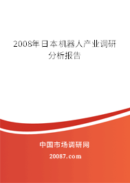 2008年日本机器人产业调研分析报告