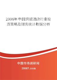 2008年中国宾馆酒店行业投资策略及财务统计数据分析