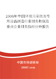 2008年中国环境污染防治专用设备制造行业财务数据及重点企业财务指标分析报告 2008年中国环境污染防治专用设备制造行业财务数据及重点企业财务指标分析报告