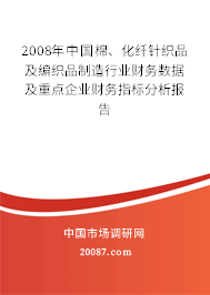 2008年中国棉、化纤针织品及编织品制造行业财务数据及重点企业财务指标分析报告