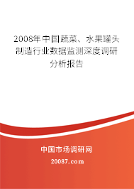 2008年中国蔬菜、水果罐头制造行业数据监测深度调研分析报告