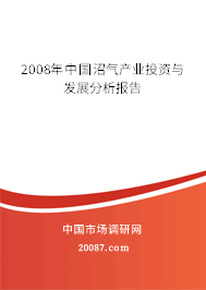 2008年中国沼气产业投资与发展分析报告