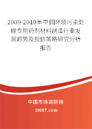 2009-2010年中国环境污染处理专用药剂材料制造行业发展趋势及授信策略研究分析报告