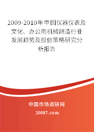2009-2010年中国仪器仪表及文化、办公用机械制造行业发展趋势及授信策略研究分析报告