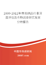 2009-2012年橡胶制品行业深度评估及市场调查研究发展分析报告