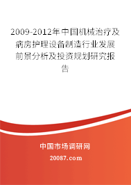 2009-2012年中国机械治疗及病房护理设备制造行业发展前景分析及投资规划研究报告 2009-2012年中国机械治疗及病房护理设备制造行业发展前景分析及投资规划研究报告
