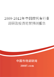 2009-2012年中国摩托车行业调研及投资前景预测报告