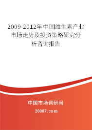 2009-2012年中国维生素产业市场走势及投资策略研究分析咨询报告