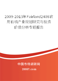 2009-2013年Fairland2408农用有机产业规划研究与投资价值分析专题报告 2009-2013年Fairland2408农用有机产业规划研究与投资价值分析专题报告