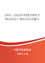 2009—2012年我国消毒柜市场调研及产业投资咨询报告 2009—2012年我国消毒柜市场调研及产业投资咨询报告