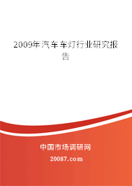 2009年汽车车灯行业研究报告 2009年汽车车灯行业研究报告