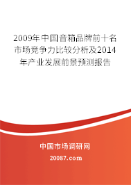 2009年中国音箱品牌前十名市场竞争力比较分析及2014年产业发展前景预测报告