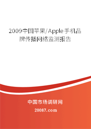 2009中国苹果/Apple手机品牌传播网络监测报告