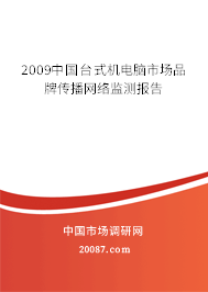2009中国台式机电脑市场品牌传播网络监测报告